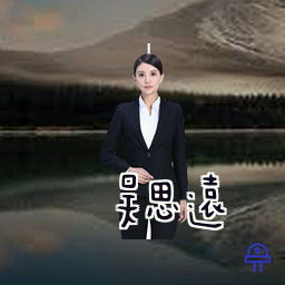 吴思远